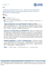 《碳排放权交易管理暂行条例》发布，明确相关交易活动的管理要求