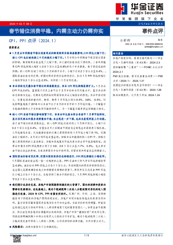 CPI、PPI点评（2024.1）：春节错位消费平稳，内需主动力仍需夯实
