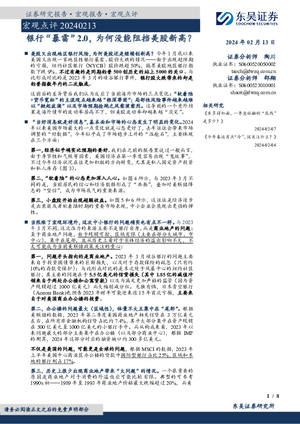 宏观点评：银行“暴雷”2.0，为何没能阻挡美股新高？