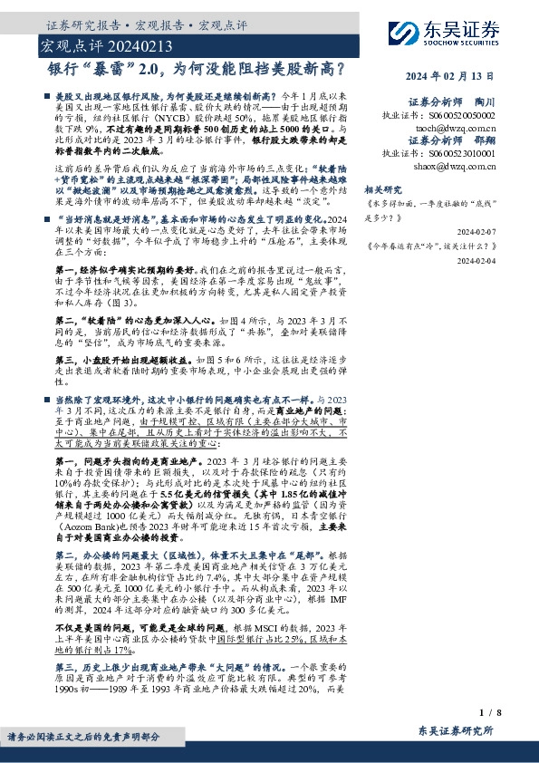 宏观点评：银行“暴雷”2.0，为何没能阻挡美股新高？