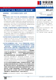 金融数据、《货币政策执行报告》速评：信用“开门红”再现，为何仍强调“盘活存量”？