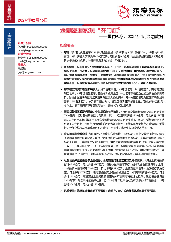 国内观察：2024年1月金融数据：金融数据实现“开门红”