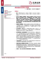 海外观察：2024年1月美国CPI：美国通胀全面高于预期