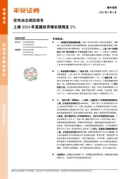 宏观动态跟踪报告：上修2024年美国经济增长预测至2%