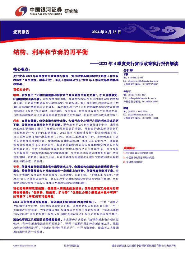 2023年4季度央行货币政策执行报告解读：结构、利率和节奏的再平衡