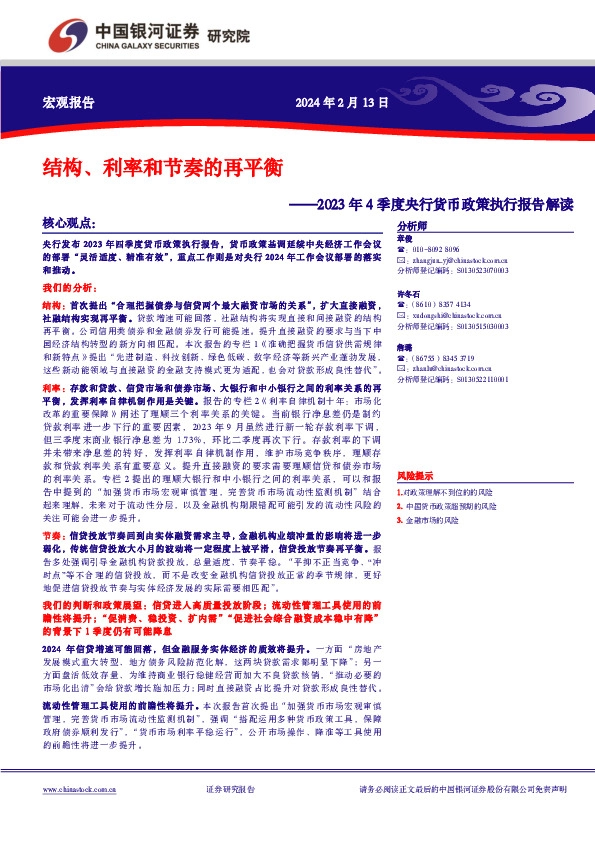 2023年4季度央行货币政策执行报告解读：结构、利率和节奏的再平衡