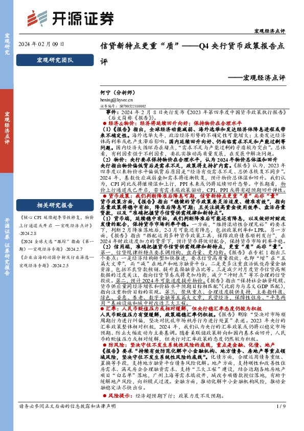 宏观经济点评：Q4央行货币政策报告点评-信贷新特点更重“质”