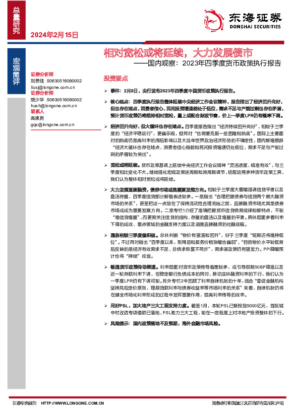 国内观察：2023年四季度货币政策执行报告-相对宽松或将延续，大力发展债市