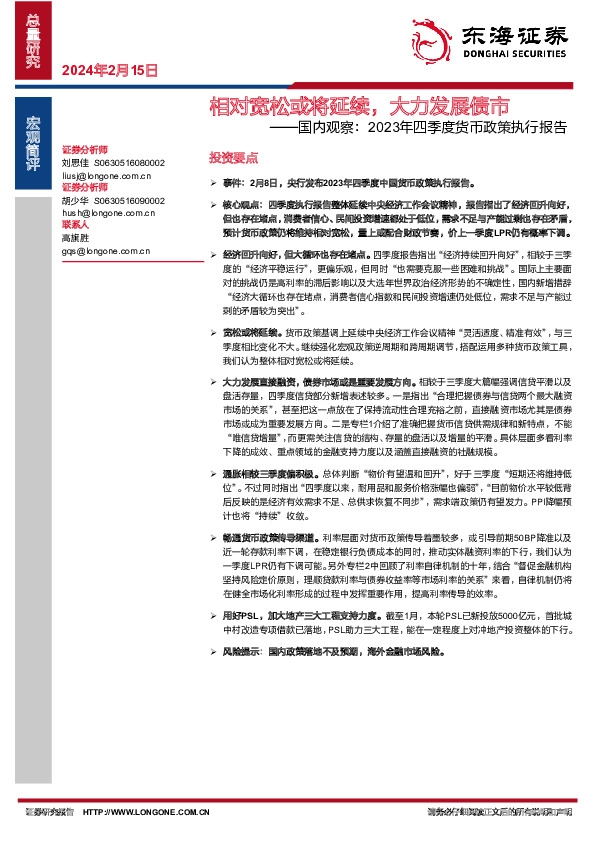 国内观察：2023年四季度货币政策执行报告-相对宽松或将延续，大力发展债市