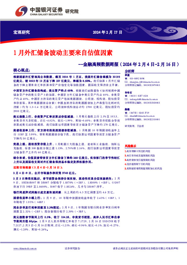 金融高频数据周报：1月外汇储备波动主要来自估值因素