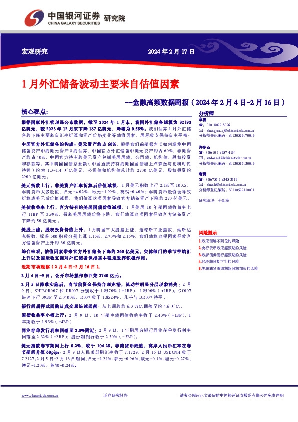 金融高频数据周报：1月外汇储备波动主要来自估值因素
