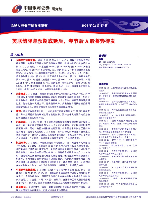 全球大类资产配置周观察：美联储降息预期或延后，春节后A股蓄势待发