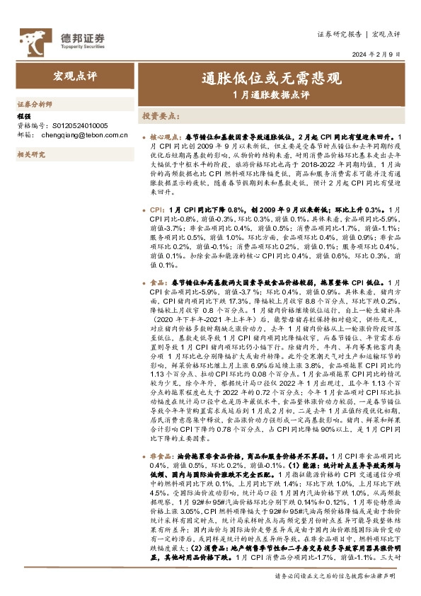1月通胀数据点评：通胀低位或无需悲观
