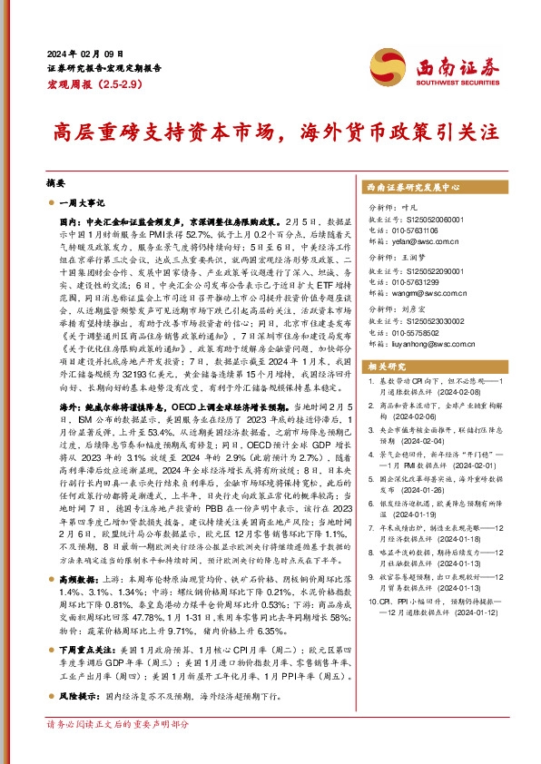 宏观周报：高层重磅支持资本市场，海外货币政策引关注