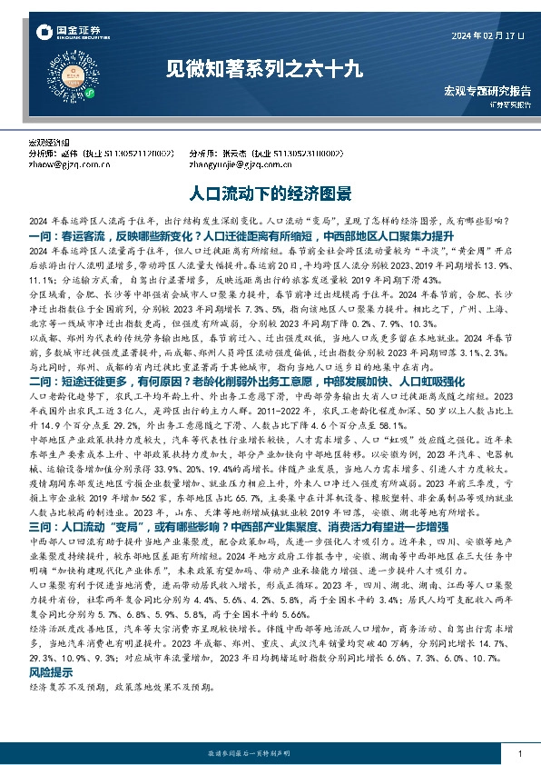 见微知著系列之六十九：人口流动下的经济图景