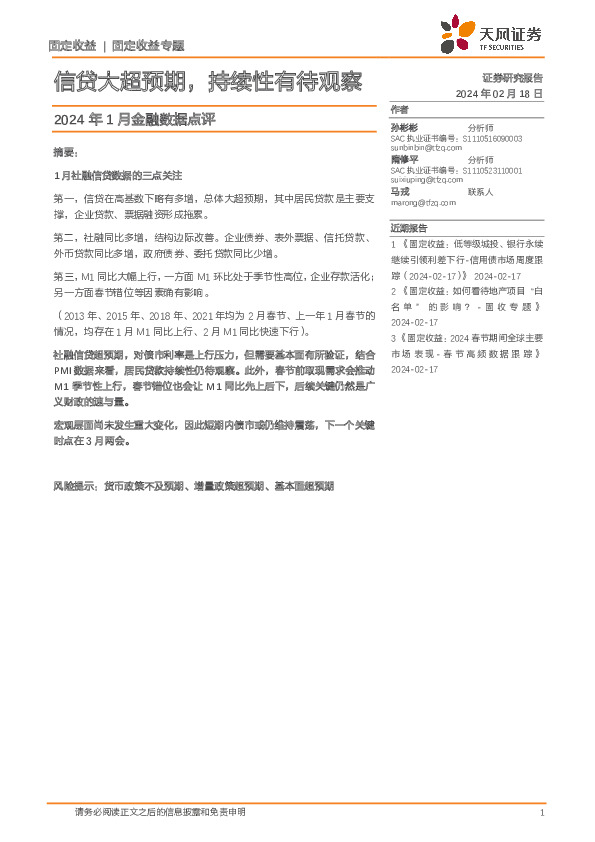 2024年1月金融数据点评：信贷大超预期，持续性有待观察