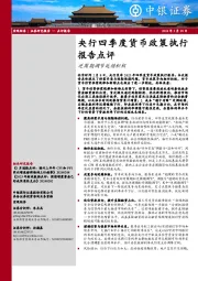 央行四季度货币政策执行报告点评：逆周期调节延续积极