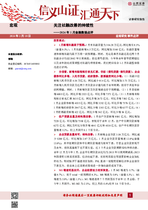 2024年1月金融数据点评：关注社融改善的持续性