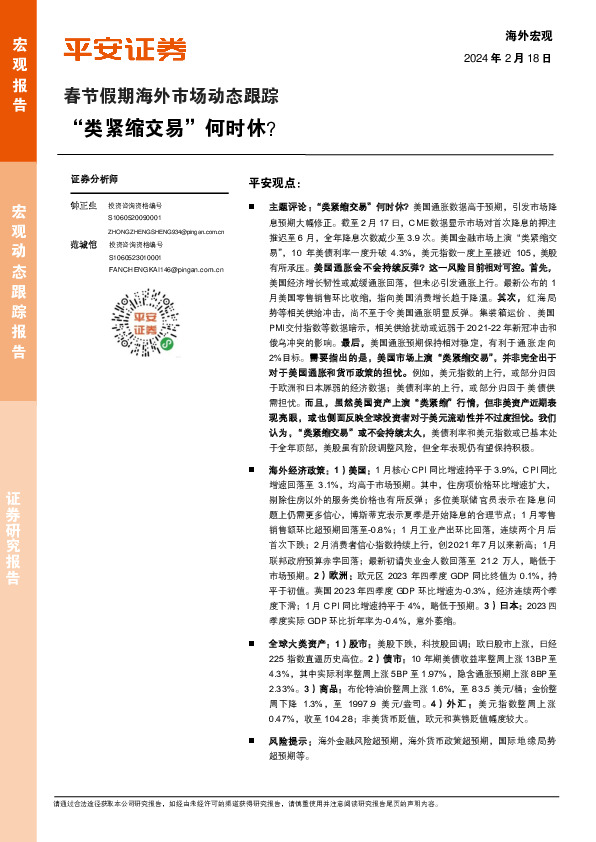 春节假期海外市场动态跟踪：“类紧缩交易”何时休？