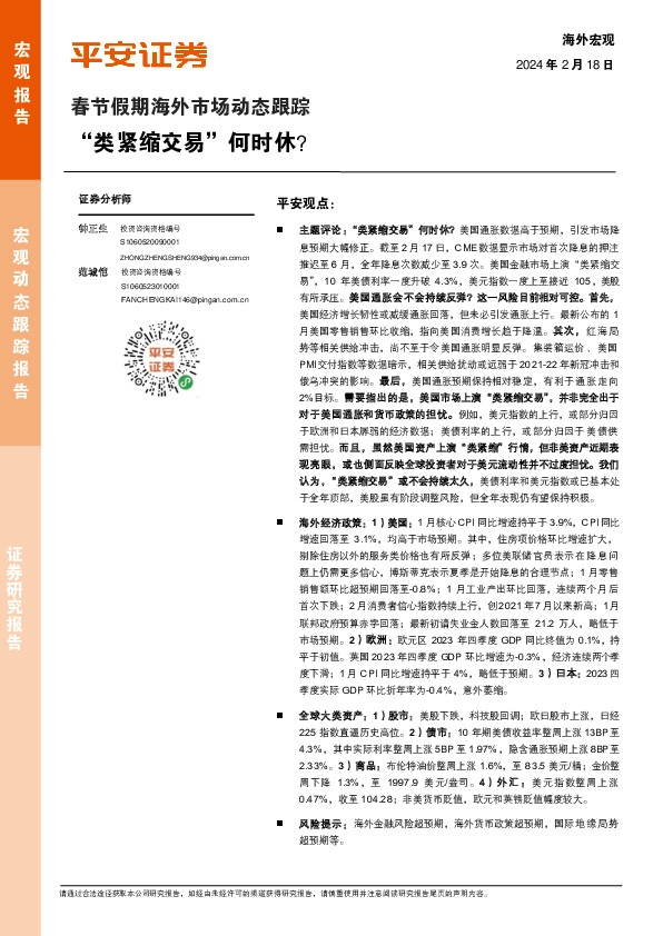 春节假期海外市场动态跟踪：“类紧缩交易”何时休？