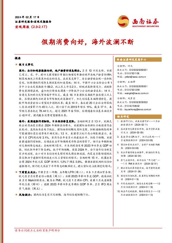 宏观周报：假期消费向好，海外波澜不断