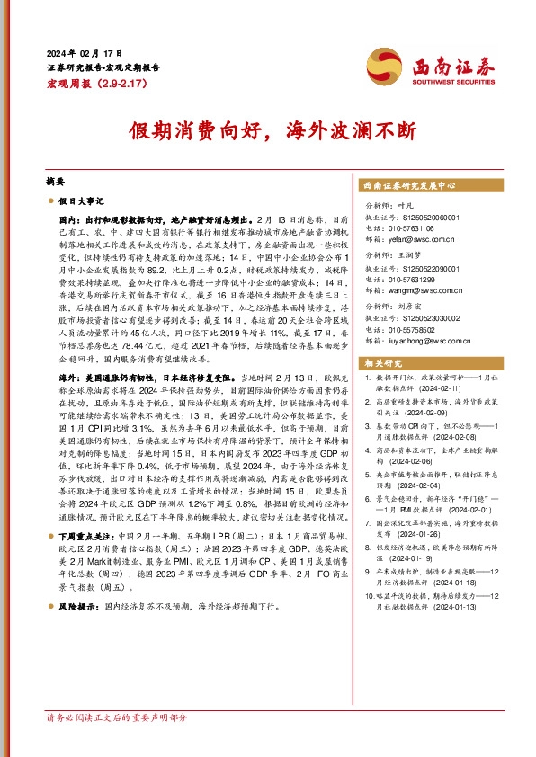 宏观周报：假期消费向好，海外波澜不断