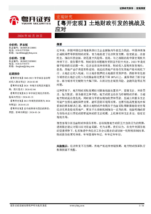 【粤开宏观】土地财政引发的挑战及应对