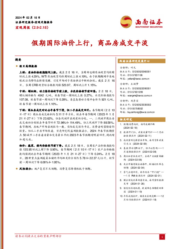 宏观周报：假期国际油价上行，商品房成交平淡