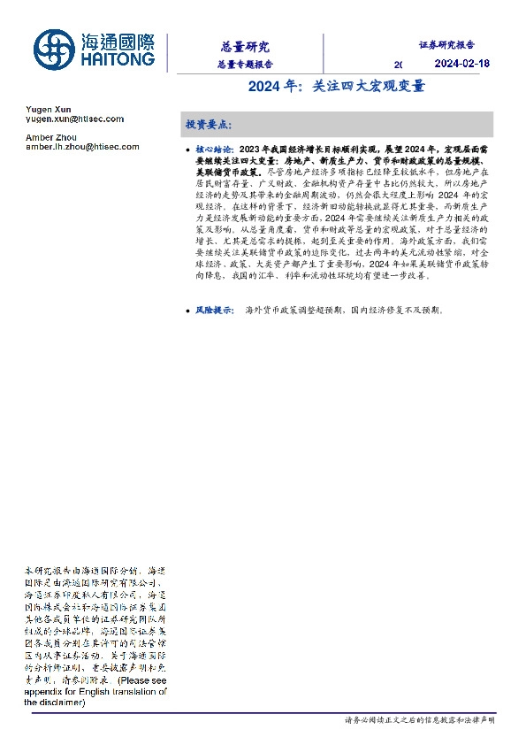 2024年：关注四大宏观变量