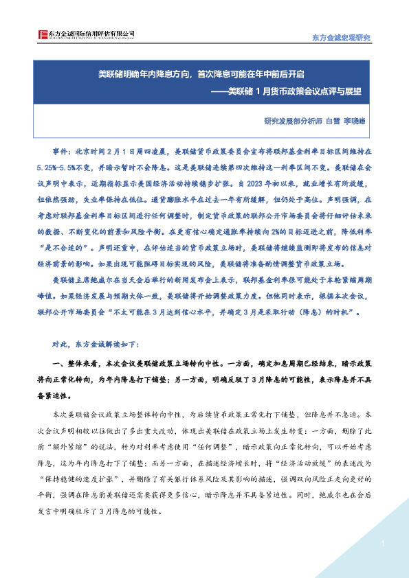 美联储1月货币政策会议点评与展望：美联储明确年内降息方向，首次降息可能在年中前后开启