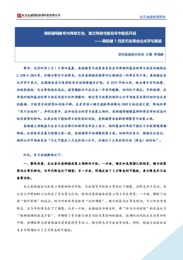 美联储1月货币政策会议点评与展望：美联储明确年内降息方向，首次降息可能在年中前后开启