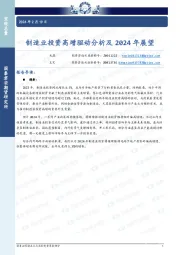 制造业投资高增驱动分析及2024年展望