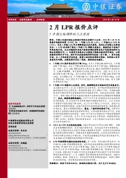 2月LPR报价点评：5年期大幅调降的三点原因