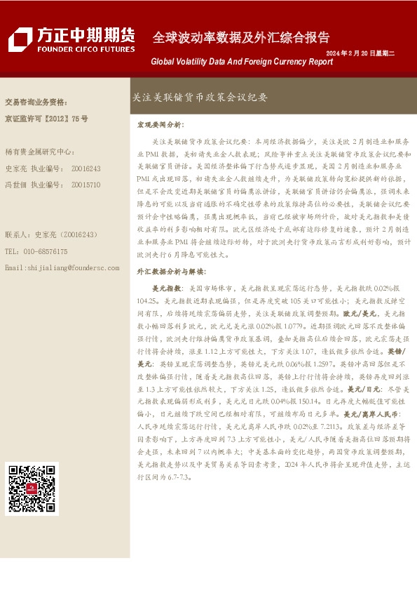 全球波动率数据及外汇综合报告：关注美联储货币政策会议纪要