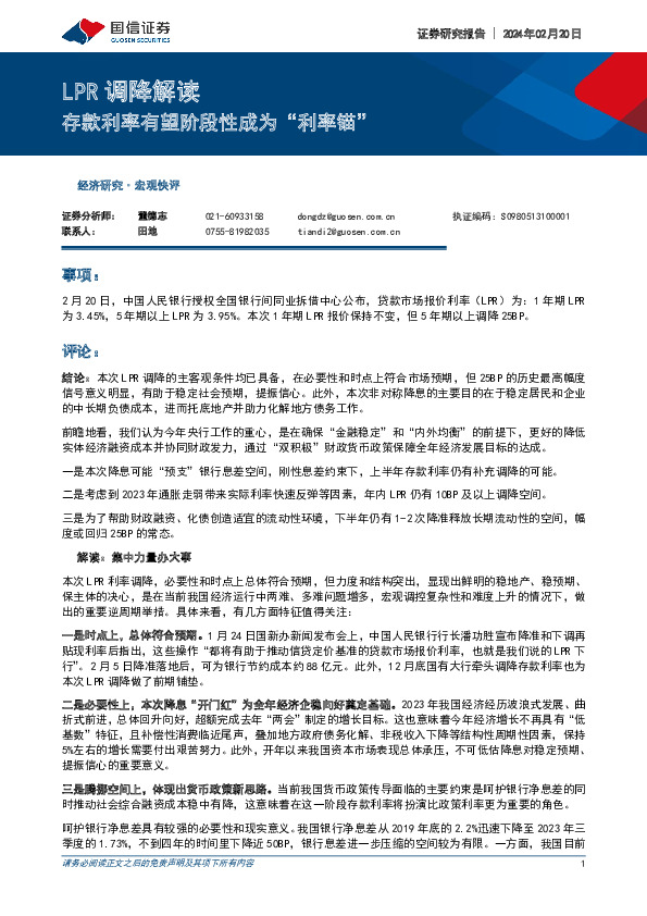 LPR调降解读：存款利率有望阶段性成为“利率锚”