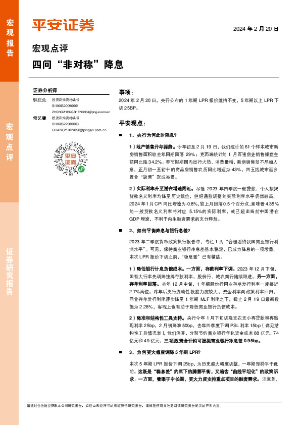 宏观点评：四问“非对称”降息