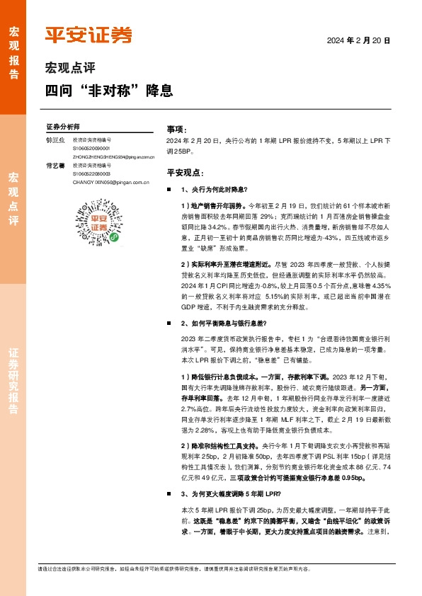 宏观点评：四问“非对称”降息