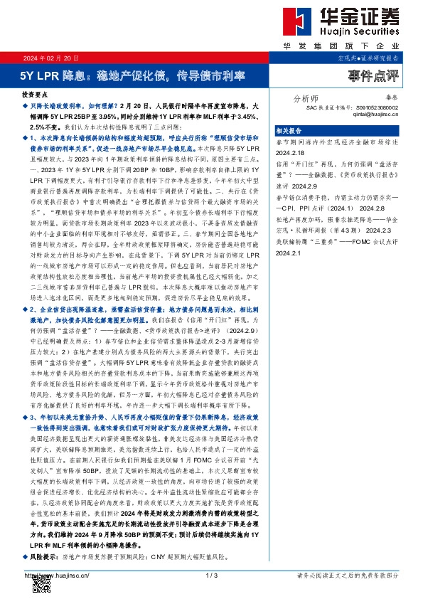 5Y LPR降息：稳地产促化债，传导债市利率