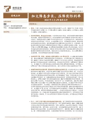 2024年2月LPR报价点评：加大降息步长、压降实际利率