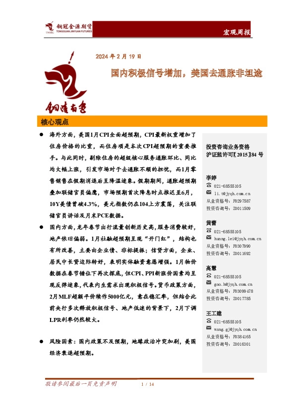 宏观周报：国内积极信号增加，美国去通胀非坦途