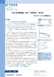 2024年2月LPR调降点评：LPR非对称调降，助力一季度经济“开门红”