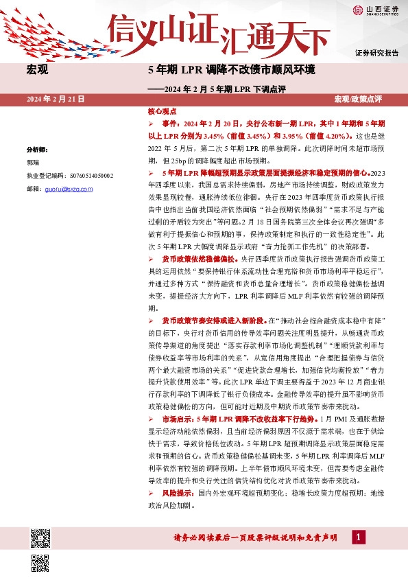 2024年2月5年期LPR下调点评：5年期LPR调降不改债市顺风环境