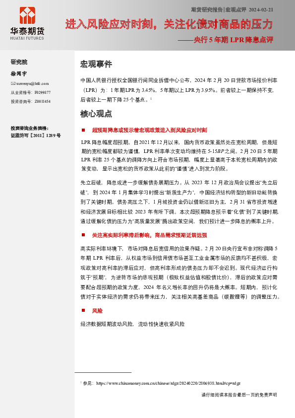 央行5年期LPR降息点评：进入风险应对时刻，关注化债对商品的压力
