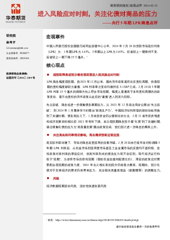 央行5年期LPR降息点评：进入风险应对时刻，关注化债对商品的压力