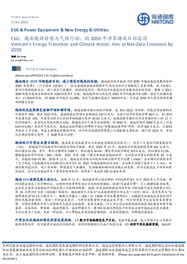 ESG：越南能源转型与气候行动：向2050年净零排放目标迈进