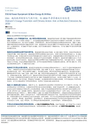 ESG：越南能源转型与气候行动：向2050年净零排放目标迈进
