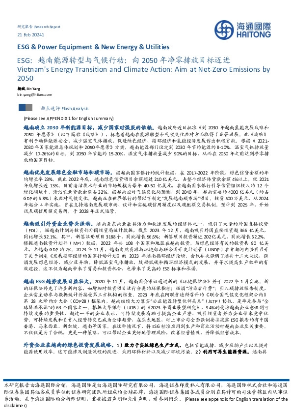 ESG：越南能源转型与气候行动：向2050年净零排放目标迈进