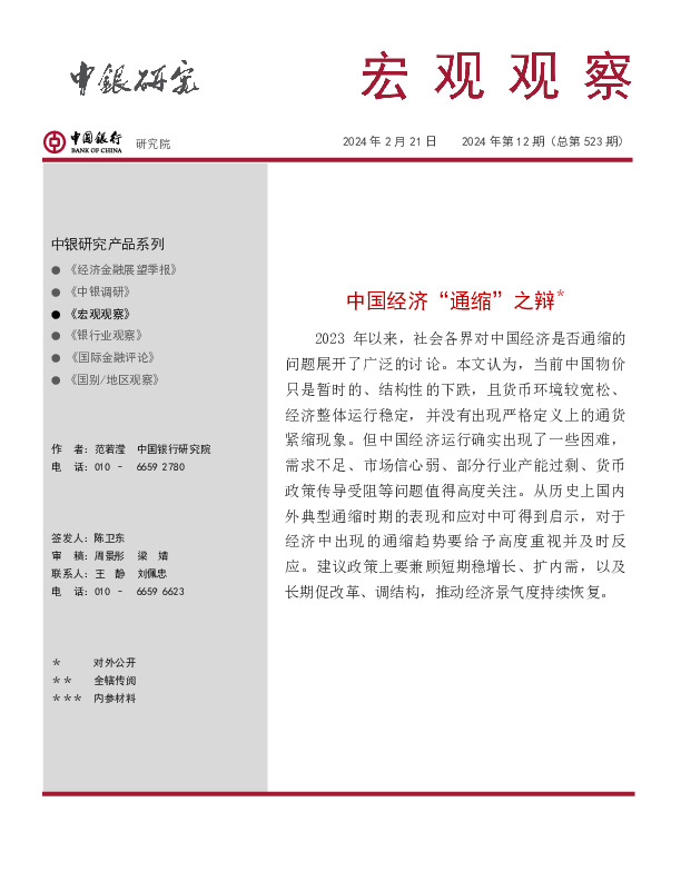 宏观观察2024年第12期（总第523期）：中国经济“通缩”之辩＊