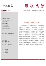 宏观观察2024年第12期(总第523期):中国经济“通缩”之辩*