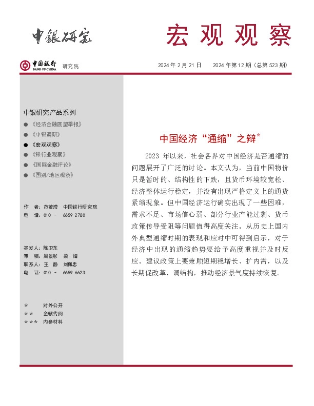 宏观观察2024年第12期（总第523期）：中国经济“通缩”之辩＊